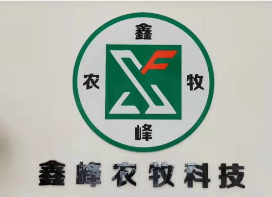 鑫峰農(nóng)牧科技